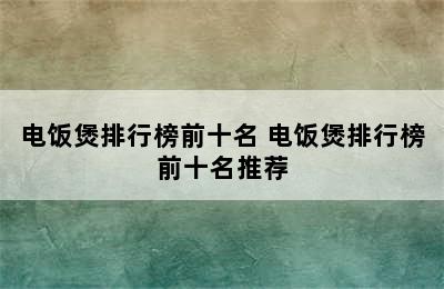 电饭煲排行榜前十名 电饭煲排行榜前十名推荐